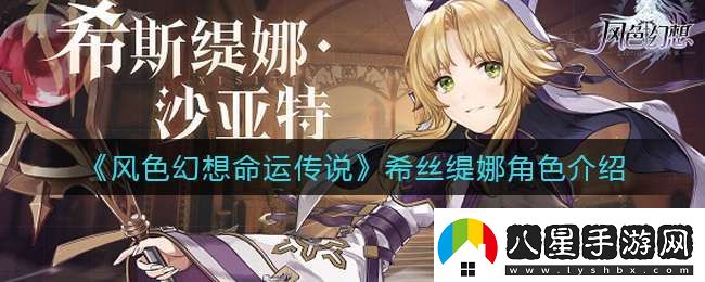 風(fēng)色幻想命運傳說(shuō)希絲緹娜怎么樣