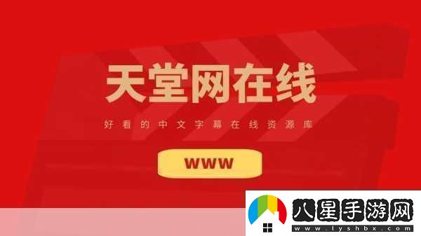А天堂8中文最新版在線(xiàn)官1.А天堂8中文最新版