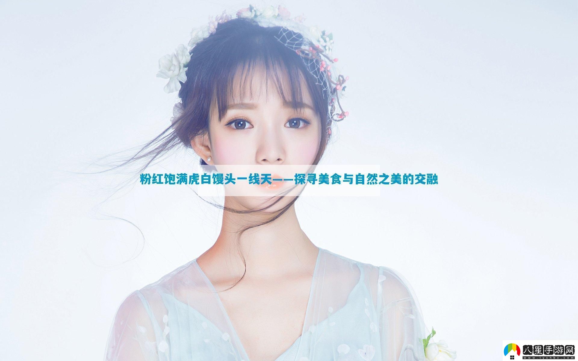 粉紅飽滿(mǎn)虎白饅頭一線(xiàn)天——探尋美食與自然之美的交融