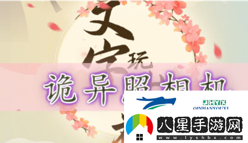 文字玩出花詭異照相機怎么過(guò)