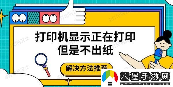 打印機顯示正在打印但是不出紙