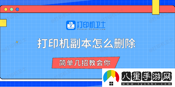 打印機副本怎么刪除