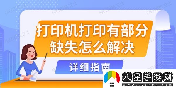 打印機打印有部分缺失怎么解決