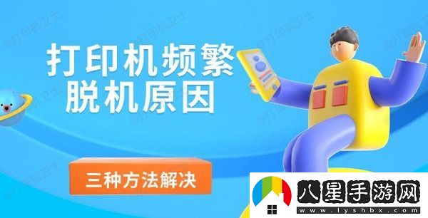 打印機頻繁脫機原因