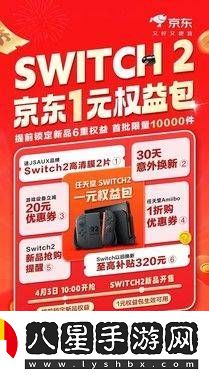 京東首發(fā)Switch