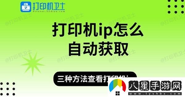打印機ip怎么自動(dòng)獲取