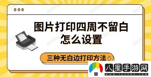 圖片打印四周不留白怎么設置