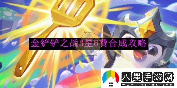 金鏟鏟之戰3星6費合成攻略