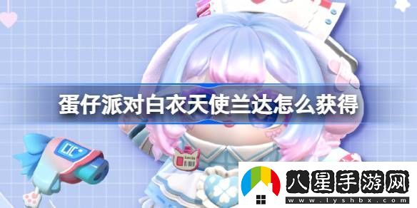 蛋仔派對白衣天使蘭達怎么獲得