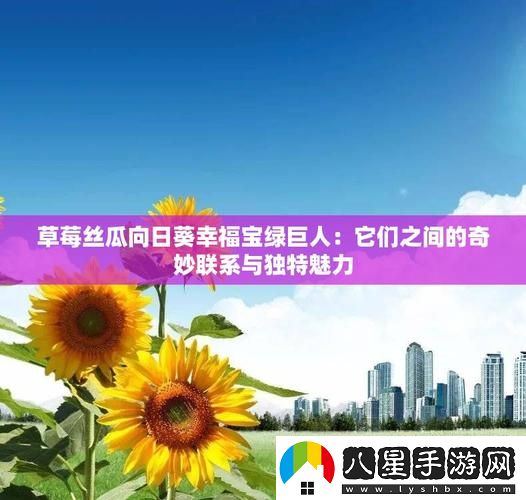 草莓向日葵絲瓜幸福寶免費不花錢(qián)