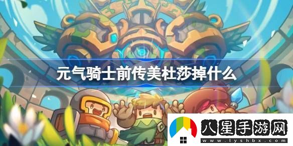 元氣騎士前傳美杜莎掉什么