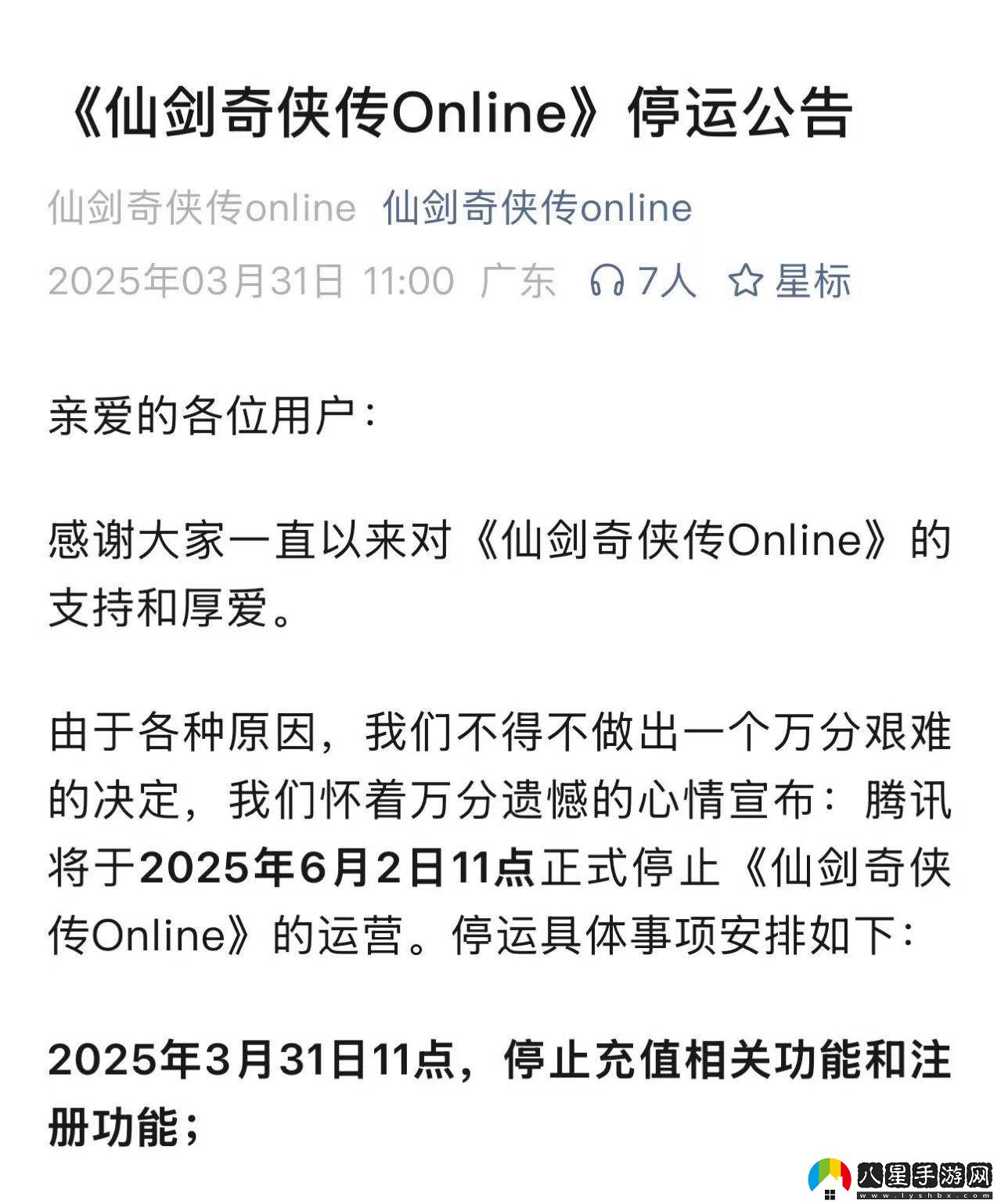 仙劍奇俠傳Online手游將于2025年6月2日停運