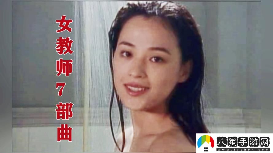 女教師電視劇全集免費觀(guān)看更新了