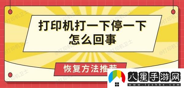 打印機打一下停一下怎么回事