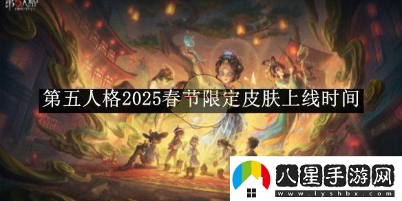 第五人格2025春節限定皮膚上線(xiàn)時(shí)間