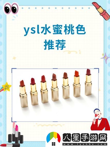 YSL水蜜桃86官方官引發(fā)熱議