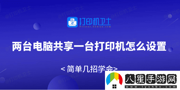 兩臺電腦共享一臺打印機怎么設置
