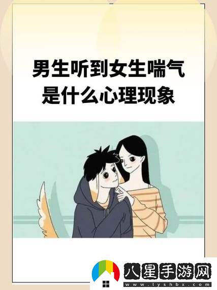 男孩子聽(tīng)到女孩子喘氣會(huì )怎樣更新了