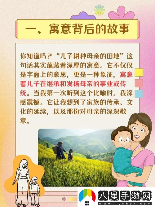 兒子耕種母親的田地的寓意流暢不卡頓