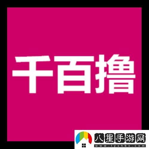 千百擼app