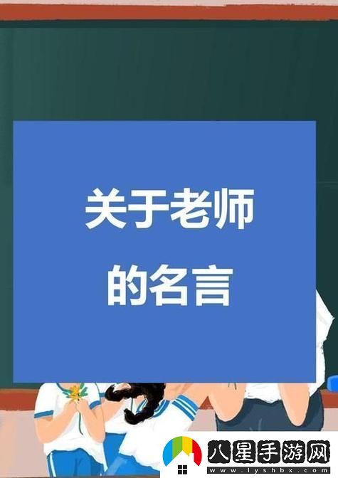 快撥出我是你老師最火的一句