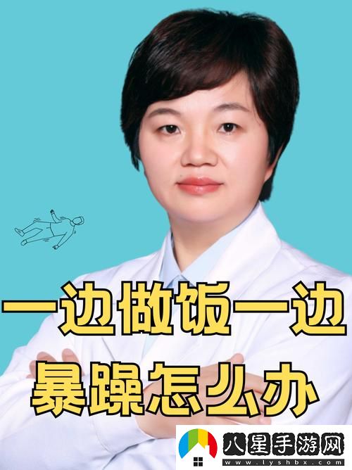 我一邊做飯一邊被躁了火爆上線(xiàn)