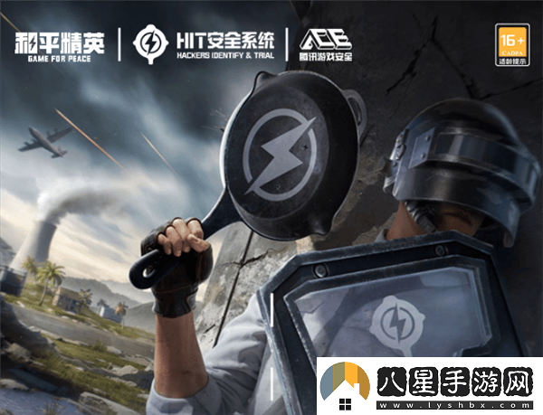 和平精英安全升級