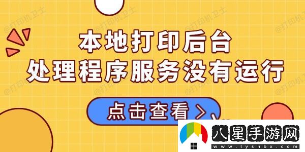 本地打印后臺處理程序服務(wù)沒(méi)有運行的多種解決方法