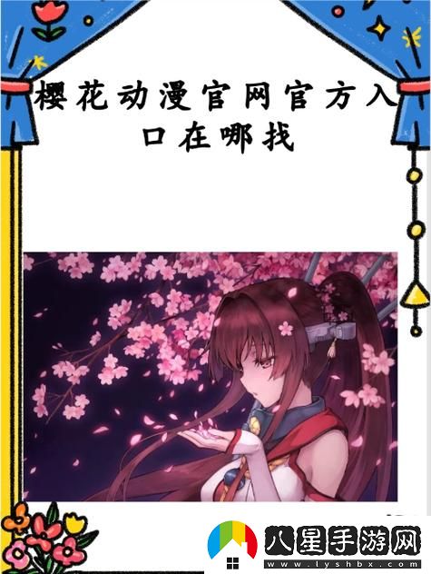 如何找到“秘密入侵櫻花動(dòng)漫在哪里看”的最佳資源