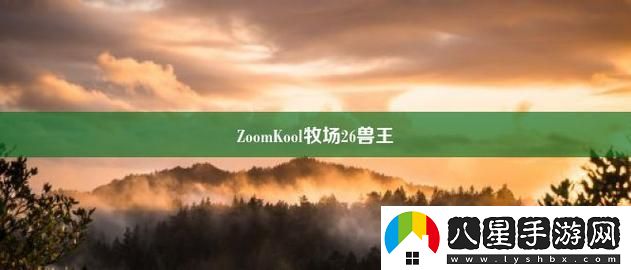 ZoomkooL牧場(chǎng)視頻豬上線(xiàn)