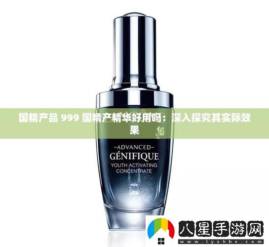 999國產(chǎn)精華是正規產(chǎn)品嗎