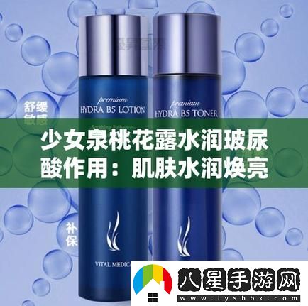 少女泉桃花露水潤玻尿酸作用被曝光