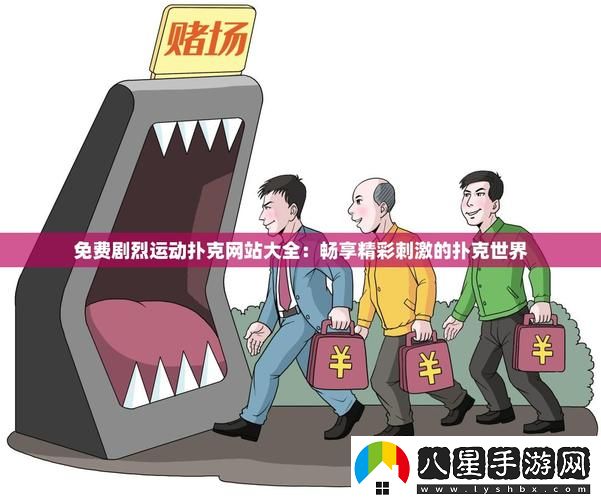 免費劇烈運動(dòng)撲克站大全