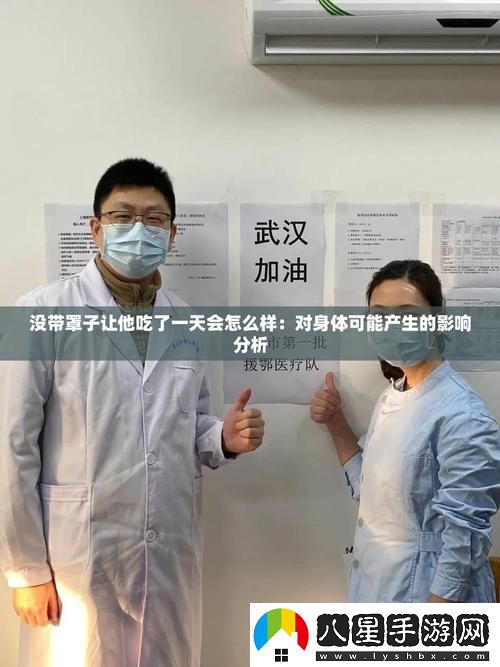 沒(méi)帶罩子讓他吃了一天會(huì )怎么樣