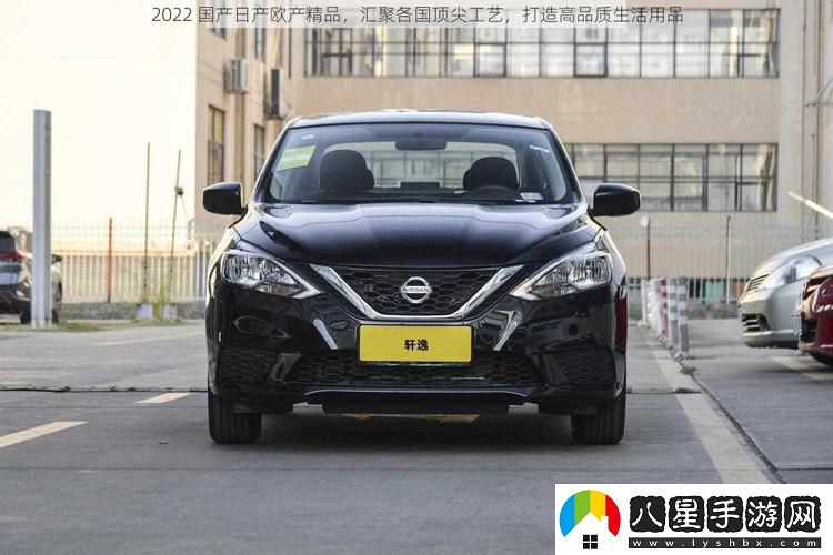 2022國產(chǎn)日產(chǎn)歐產(chǎn)精品