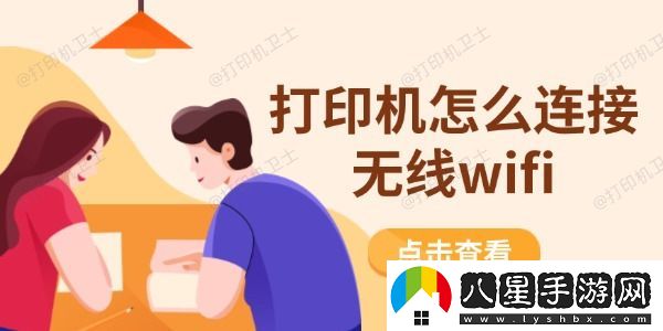 打印機怎么連接無(wú)線(xiàn)wifi