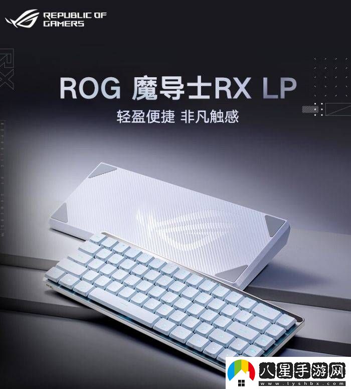 FPS游戲高手必備！三款ROG游戲鍵盤(pán)助你精準制勝