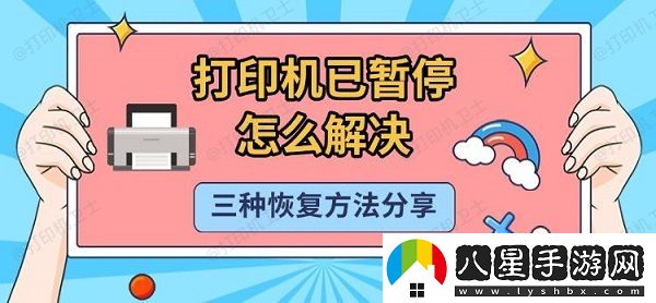 打印機已暫停怎么解決