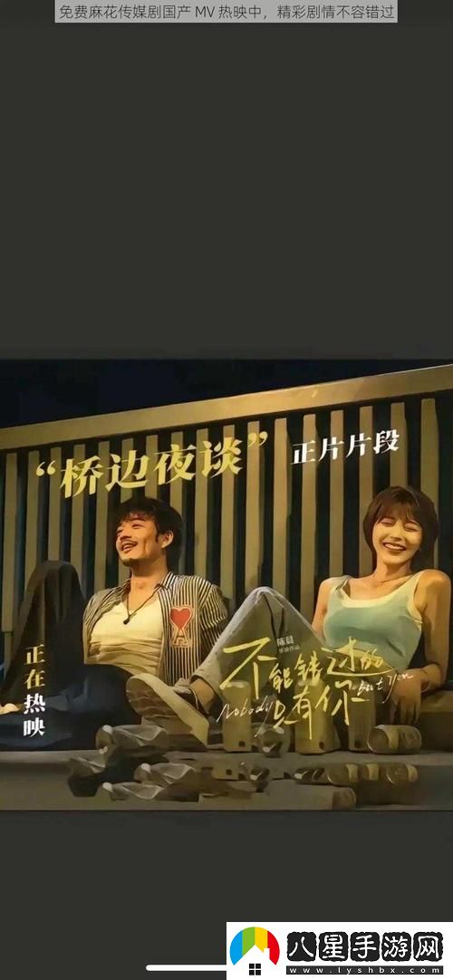觀(guān)看“麻花傳劇創(chuàng  )mv免費觀(guān)看”的最佳途徑是什么