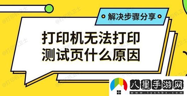 打印機無(wú)法打印測試頁(yè)什么原因