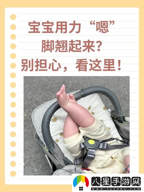 寶寶用力嗯腳翹起來(lái)怎么回事