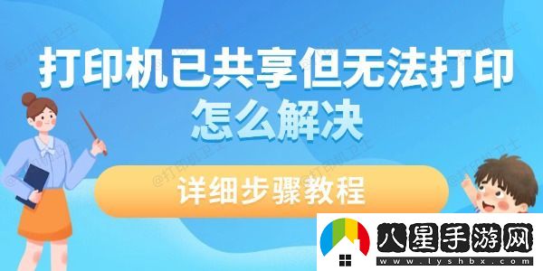 打印機已共享但無(wú)法打印怎么解決