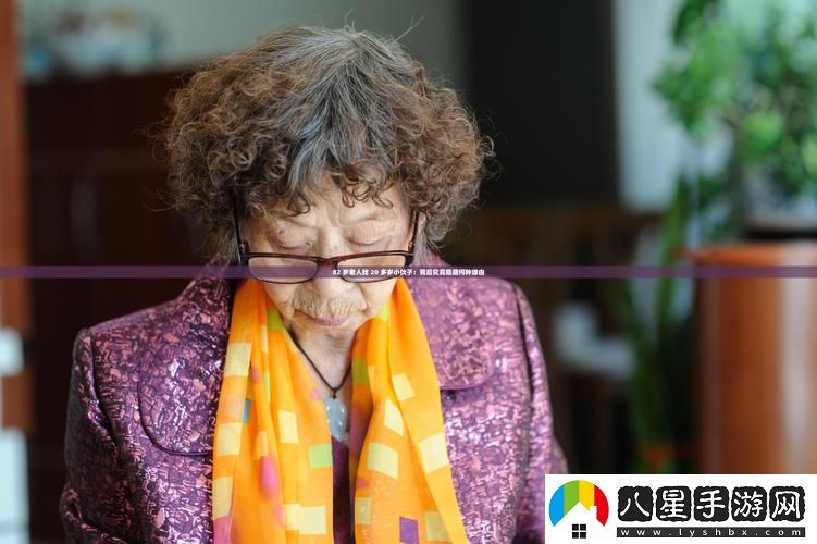 82歲老人找20多歲小伙子上線(xiàn)