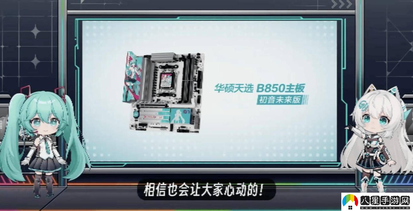 華碩天選B850主板攜手初音未來(lái)