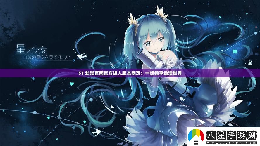 如何安全訪(fǎng)問(wèn)和使用“51動(dòng)漫官官方進(jìn)入版本頁(yè)”