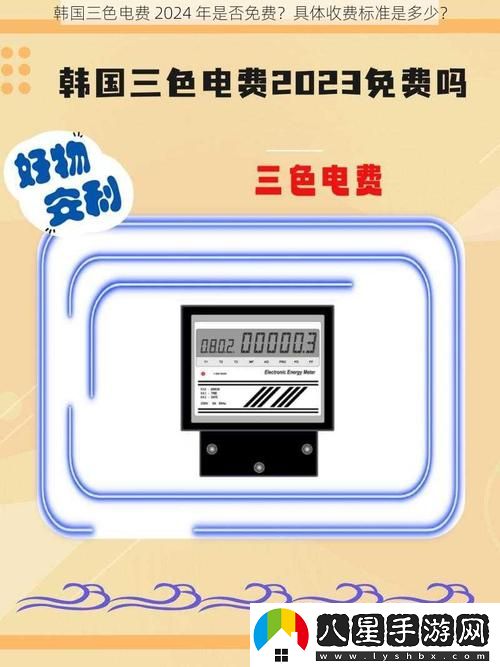 韓國三色電費2024免費嗎怎么看免費不花錢(qián)
