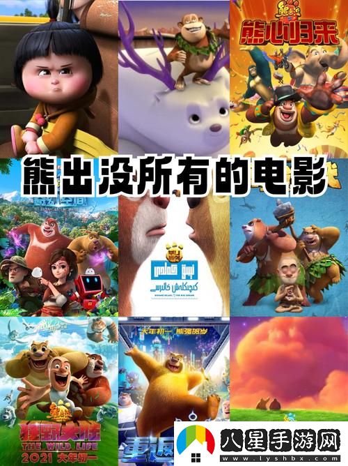 日本電影免費觀(guān)看高清熊出沒(méi)上線(xiàn)