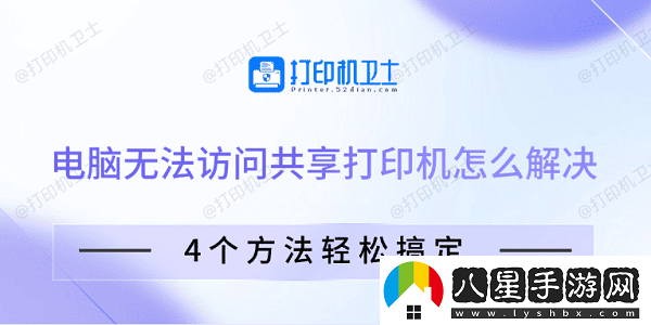 電腦無(wú)法訪(fǎng)問(wèn)共享打印機怎么解決