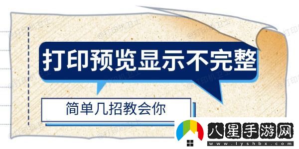 打印預覽顯示不完整怎么辦