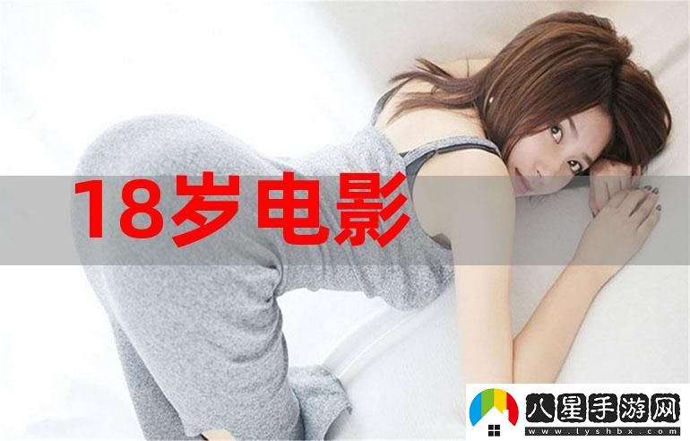 十八歲免費觀(guān)看完整版免費不花錢(qián)